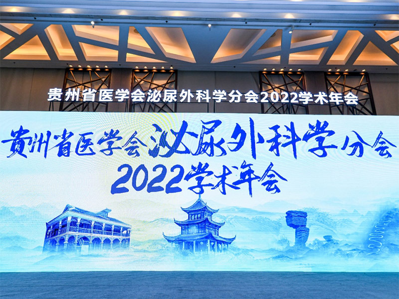 貴州省醫(yī)學(xué)會(huì)泌尿外科學(xué)分會(huì)2022年學(xué)術(shù)年會(huì)