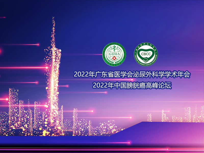 預(yù)祝2022廣東省醫(yī)學(xué)會(huì)泌尿外科學(xué)學(xué)術(shù)年會(huì)取得圓滿成功