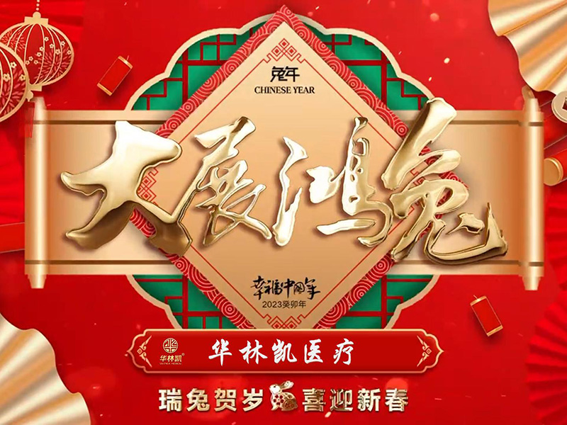 華林凱醫(yī)療祝大家:新年快樂，兔年大吉！