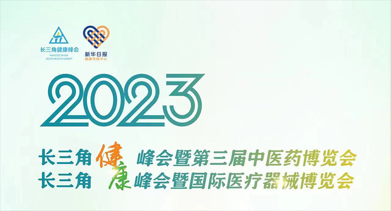 2023長三角健康峰會暨第三屆中醫(yī)藥博覽會&國際醫(yī)療器械展覽會